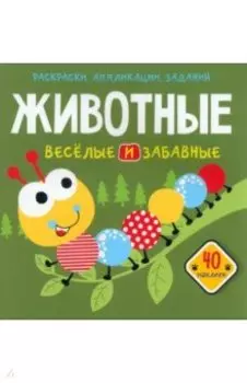 Животные. Веселые и забавные. 40 наклеек