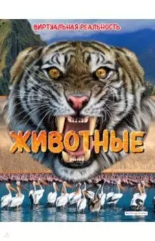 Животные. Виртуальная реальность