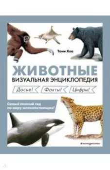 Животные. Визуальная энциклопедия
