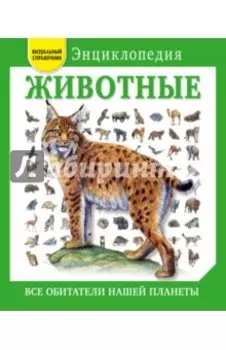 Животные. Все обитатели нашей планеты