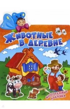 Животные в деревне