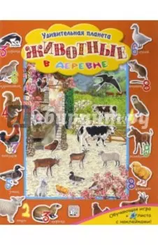 Животные в деревне