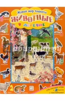 Животные в деревне