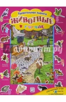 Животные в городе