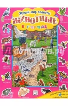 Животные в городе. Живой мир планеты