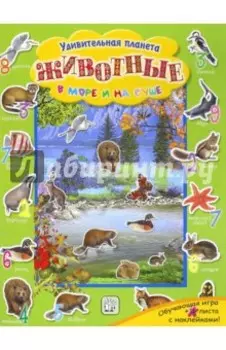 Животные в море и на суше