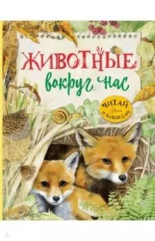 Животные вокруг нас