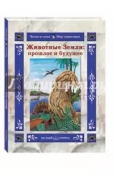Животные Земли. Прошлое и будущее