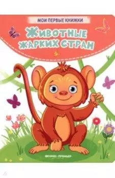 Животные жарких стран