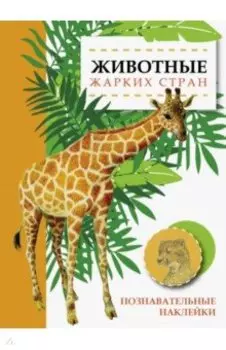 Животные жарких стран