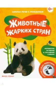 Животные жарких стран