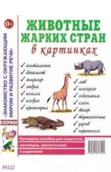 Животные жарких стран в картинках. Наглядное пособие для педагогов, логопедов, воспитателей