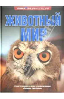 Животный мир