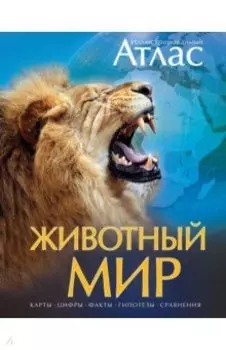 Животный мир. Иллюстрированный атлас