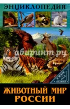 Животный мир России