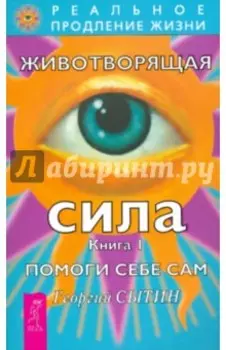 Животворящая сила. Помоги себе сам. Книга 1
