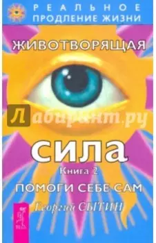 Животворящая сила. Помоги себе сам. Книга 2