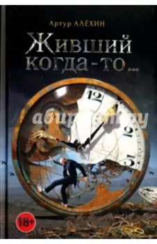 Живший когда-то…