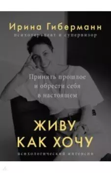 Живу как хочу. Принять прошлое и обрести себя в настоящем