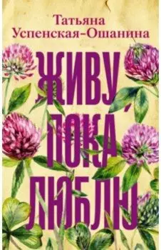 Живу, пока люблю