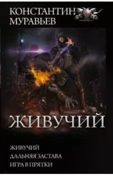 Живучий. Дальняя застава. Игра в прятки