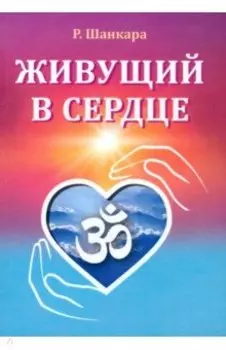 Живущий в сердце