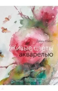 Живые цветы акварелью. Идеи для рисования, техники, практические советы