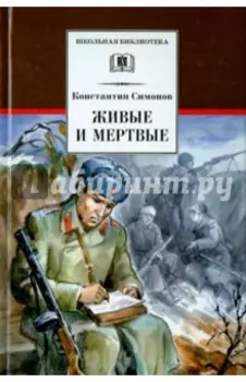 Живые и мертвые
