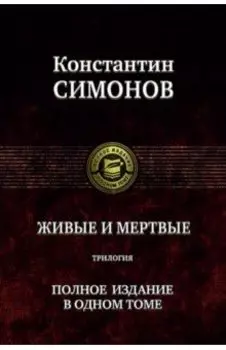 Живые и мертвые. Трилогия