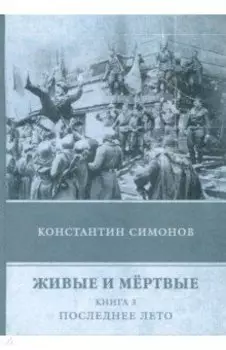 Живые и мёртвые. Книга 3. Последнее лето