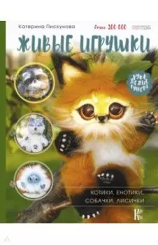 Живые игрушки. Котики, енотики, собачки, лисички