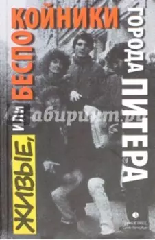 Живые, или Беспокойники города Питера