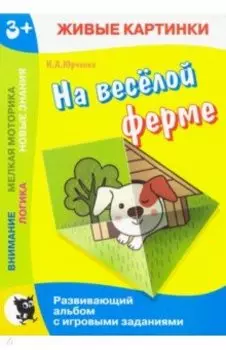 Живые картинки. На веселой ферме. Развивающий альбом