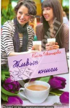 Живые книги