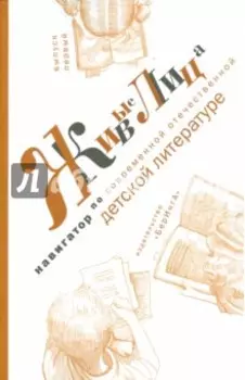 Живые лица. Навигатор по современной отечественной детской литературе. Выпуск первый