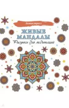 Живые мандалы. Рисунки для медитаций
