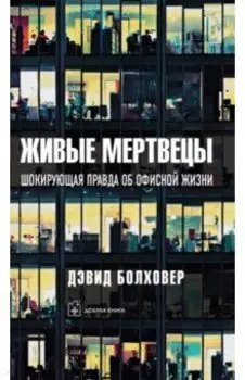 Живые мертвецы. Шокирующая правда об офисной жизни
