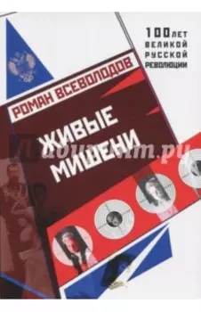 Живые мишени