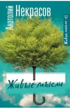 Живые мысли