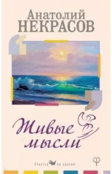 Живые Мысли