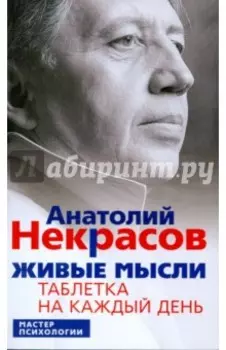 Живые мысли. Таблетка на каждый день