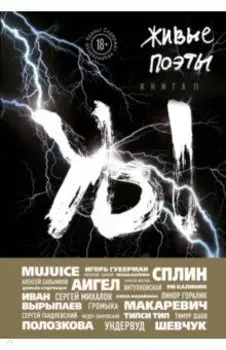 Живые поэты. Книга II