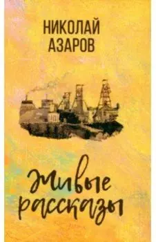 Живые рассказы