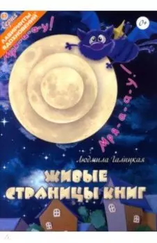 Живые страницы книг