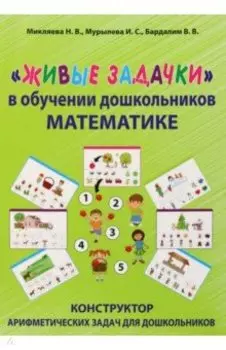 Живые задачки в обучении дошкольников математике