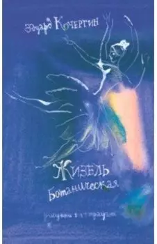 Жизель Ботаническая