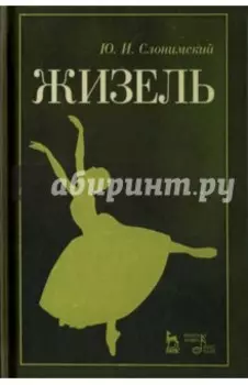 Жизель. Учебное пособие