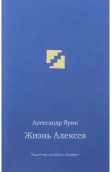 Жизнь Алексея. Диалоги
