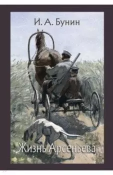 Жизнь Арсеньева