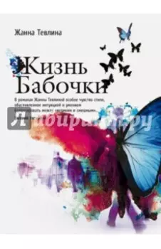 Жизнь бабочки